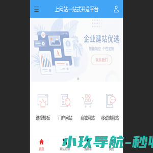 上网站 - 免费做网站/小程序/商城一站式开发平台