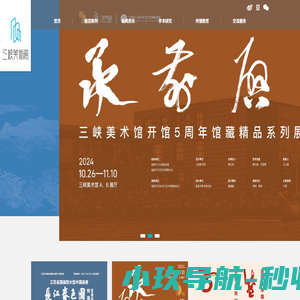 三峡美术馆-集展览、收藏、研究、教育、交流、服务等功能于一体的高品位的美术馆