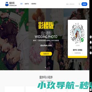 爱序号_国内领先的微信小程序全托管平台|小程序开发|小程序定制|小程序申请注册