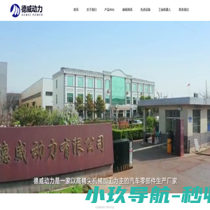 青州德威动力有限公司_汽车零配件,发动机,缸体,飞轮壳,,齿轮室,曲轴