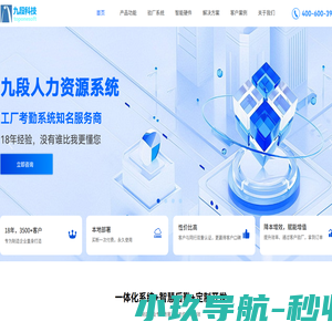 九段人力资源考勤系统_验厂软件_人脸识别门禁考勤_人事考勤工资软件-深圳市九段科技有限公司