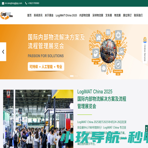2025深圳物流展_深圳内部物流展_LogiMAT China_仓储物流展_叉车展_国际內部物流解决方案及流程管理展览会