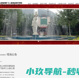 山西省煤矿工人夏县温泉疗养院