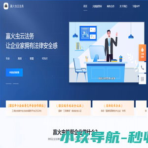 赢火虫云法务| 企业法务_法律顾问_让企业家更有安全感