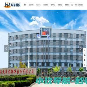 青岛华瑞汽车零部件股份有限公司