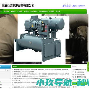 重庆互维制冷设备有限公司