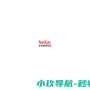 奋迅律师事务所