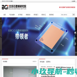 北京石墨烯研究院 | 石墨烯新材料研发