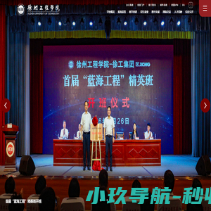 徐州工程学院欢迎您