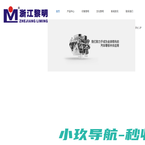 浙江黎明智造股份有限公司