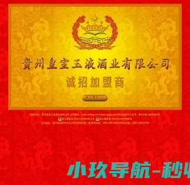 贵州皇室玉液酒业有限公司