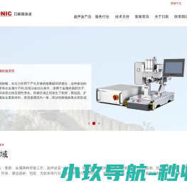 日新超音波,超声波设备及模具
