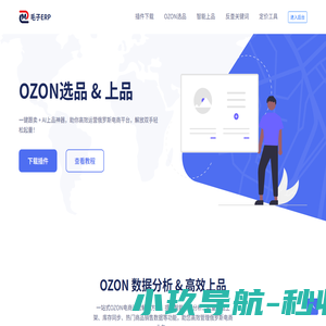 毛子ERP - OZON选品工具、OZON跟卖软件、OZON跟卖插件
