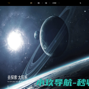 太阳系科普