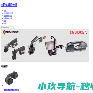 沈阳信诺电动打包机_信诺气动打包机_信诺钢带打包机东北总代理
