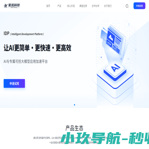 星流科技官网_智能软件开发平台_新一代AI开发生产平台_AI大模型私有化