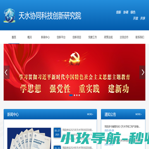 天水协同科技创新研究院