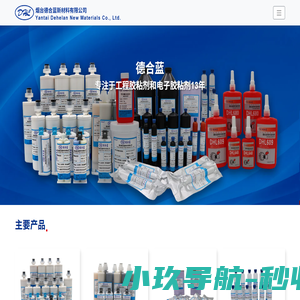 烟台厌氧胶生产厂家,烟台胶UV生产厂家,烟台丙烯酸结构胶生产厂家,MMA胶生产厂家,烟台德合蓝新材料有限公司