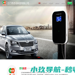 江门市杰马科技有限公司-官网 单相家用充电桩,公用交流桩,便携交流充电盒