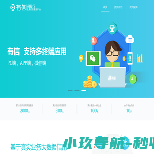 有信-信用评估服务平台  有信查