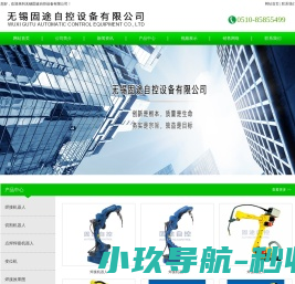 焊接机器人,码垛机器人,冲压机器人,搬运机器人,点焊机器人,无锡固途自控设备有限公司