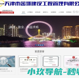 天津市金环建设工程管理有限公司