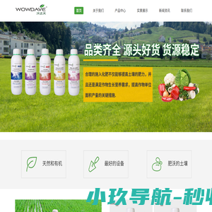 广州沃达夫农业发展有限公司_叶面肥/水溶肥/冲施桶肥/微生物菌