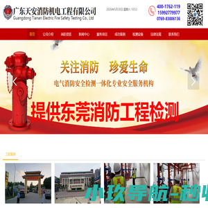 东莞消防,东莞消防工程,灭火器维修检测检查充装,东莞消防器材,东莞消防施工设计安装验收,东莞消防安装,东莞消防公司哪家好?问广东天安消防机电工程有限公司官网