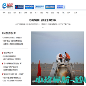 台海网  首页 --- 台海局势,两岸关系,台湾新闻,福建新闻,厦门新闻,漳州新闻,泉州新闻,厦门微公益