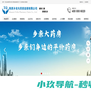 陕西乡亲大药房连锁有限公司