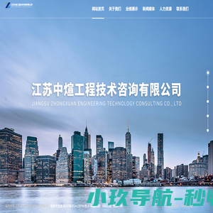 江苏中煊工程技术咨询有限公司