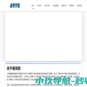 上海睿测微智能科技有限公司 - 芯片智能测试设备专家