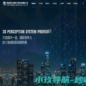 西安西行者电子科技-激光单点测距系列,激光三维感知系列,工业智能监控系统