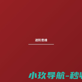 成都进阶思维教育