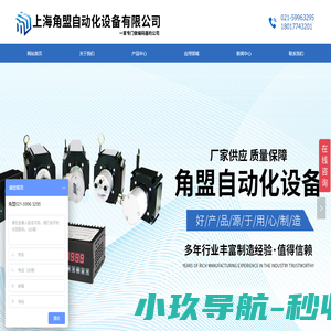 网站首页-上海角盟自动化设备有限公司