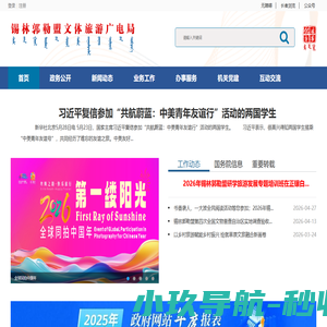 锡林郭勒盟文体旅游广电局