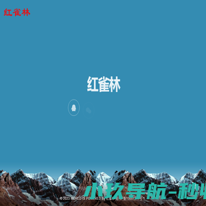 红雀林