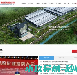 贵州机电（集团）有限公司