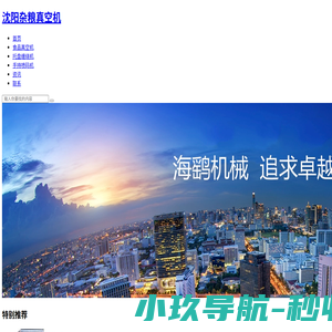 沈阳真空机_沈阳真空包装机_沈阳大米真空包装机-沈阳海鹞真空包装机械有限公司