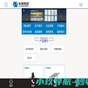 华州科技-安全可靠的工业照明专家!服务热线:400-6878-292