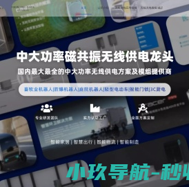 中惠创智,全面的无线充电方案提供商