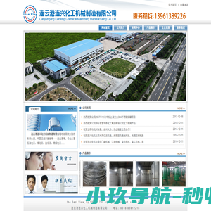 连云港连兴化工机械制造有限公司