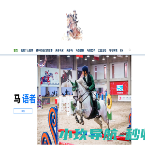 马语者