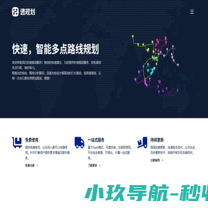 速规划 | 多点路线规划,物流配送路线规划,客户拜访,班车路线