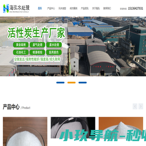 巩义市海泓环保科技有限公司|活性炭|聚丙烯酰胺|聚氯化铝|碳源|滤料|填料