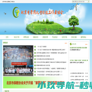 北京市学前儿童保教工作者协会欢迎您