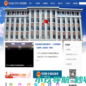 河北省三河市人民检察院