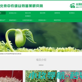 北京中农绿谷芽苗菜研究院