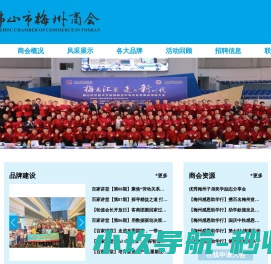 佛山市梅州商会