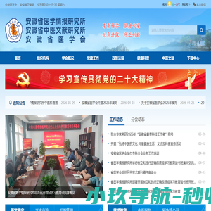 安徽省医学情报研究所|安徽省医学会